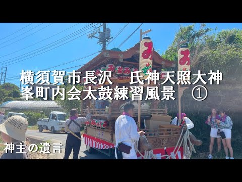 横須賀市長沢　氏神：天照大神　峯町内会（峯睦）太鼓練習風景①