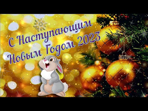 С Наступающим 2023 годом! Музыкальная открытка (HD)