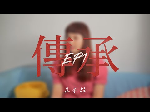 EP.1 傳承丨學聯第六十一屆理事會回顧丨足料版