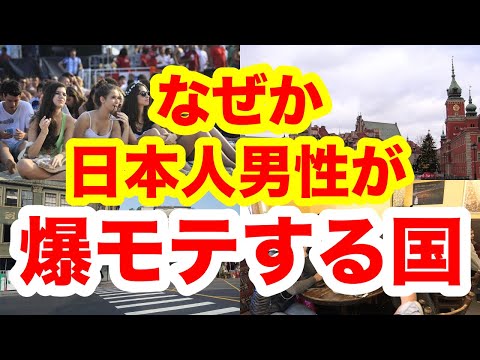 なぜか日本人男性が爆モテしちゃう国 5選！