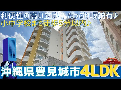 沖縄の不動産【小中学校徒歩5分以内☺️収納たっぷりなお部屋♪】エスペランサ豊見城上田