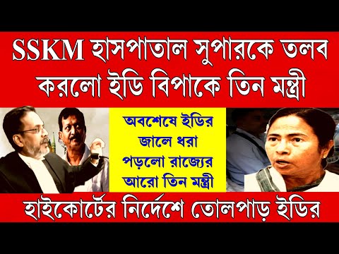 Big News: টানা ৫ ঘন্টার শুনানি যুগান্তকারী রায় আদালতের।ফেঁসে গেলো কালীঘাটের মমতার প্রিয়ো তিন মন্ত্রী