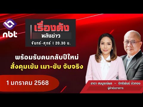 🔵Live เรื่องดังหลังข่าว 1 ม.ค. 68