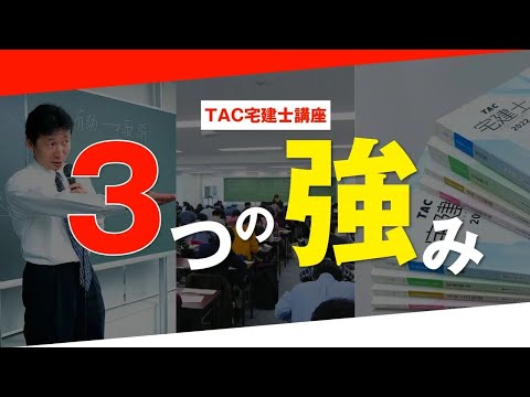 【TAC】宅建士講座「３つの強み」│資格の学校TAC[タック]