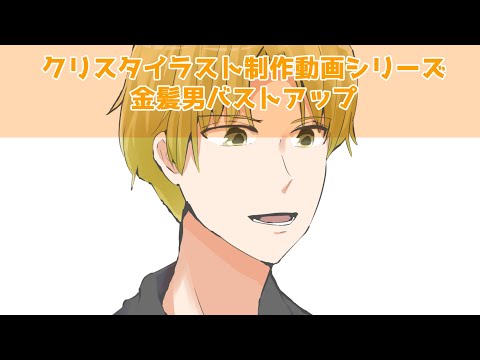 クリスタ漫画制作動画シリーズ～金髪男バストアップ