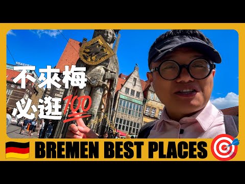 德國旅遊 🇩🇪 不來梅一日遊，最值得打卡的10個地方 | 10 BEST Places to Visit in Bremen | Germany Travel Guide | Deutschland