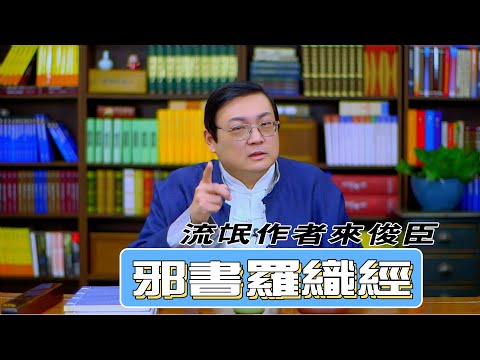 老梁讲罗织经 天下第一邪书作者 流氓来俊臣