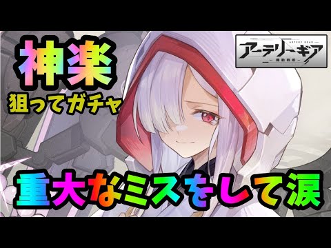 【アーテリーギア】新キャラ神楽を狙ってガチャ！重大な勘違いをして涙…【アテギア】