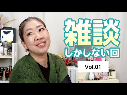 雑談しかしない動画Vol.01✨この会、めちゃ楽しかったww【♯772】