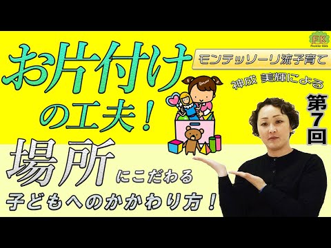 【おもちゃのお片付け】おもちゃや衣服、靴等のお片付けのヒントをお伝えします！モンテッソーリ流"場所にこだわる子どもへの対処法・活用法"【第7回モンテッソーリ流子育て】