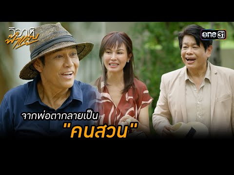 จากพ่อตากลายเป็น "คนสวน" | Highlight วิวาห์ฟ้าแลบ (มาราธอน) | one31