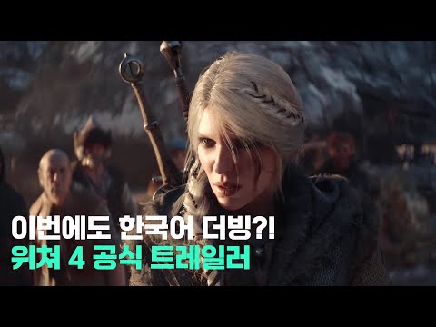 드디어 나오는구나!! 위쳐4 한국어 더빙 트레일러