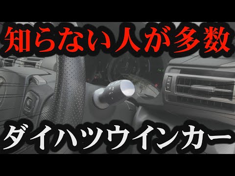 【知っていますか】一度点灯させてしまうと簡単に消すことができないダイハツウィンカーの操作方法について