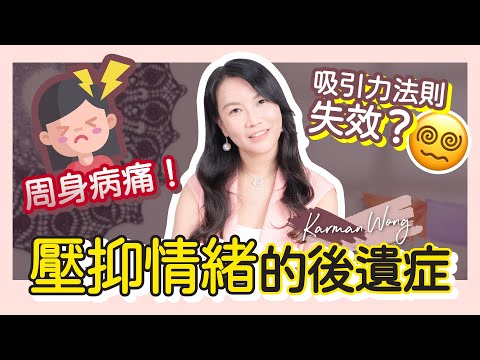 周身病痛 全因壓抑？2步擺脫 身體痛症｜壓抑情緒 後患無窮！影響 吸引力法則｜ 打開自己 2大關鍵：正視痛、愛的輸入｜遺忘痛＝遺忘愛｜家庭系統排列｜催眠治療 - Karman Wong