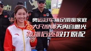 奥运冠军插足闺蜜家庭，大尺度聊天内容曝光，被抓后还殴打原配