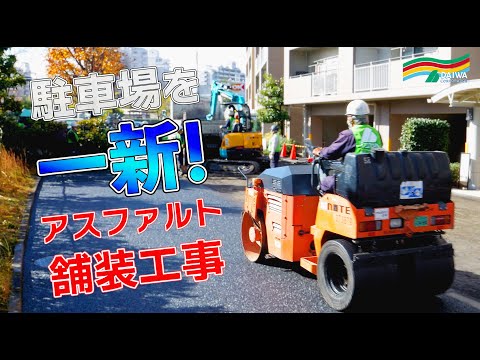 アスファルト舗装工事に密着！ ～工事の工程 全て見せます～  マンションの駐車場を一新!! -株式会社 大和 大規模修繕工事専門-