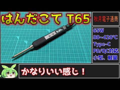 【秋月電子商品レビュー】温度調整機能付USB接続はんだこて T65！小さくて軽くていい感じ！【ずんだもん】