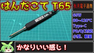 【秋月電子商品レビュー】温度調整機能付USB接続はんだこて T65！小さくて軽くていい感じ！【ずんだもん】