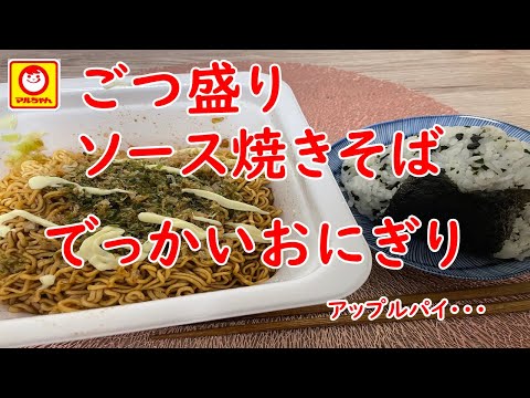 【マルちゃん】ごつ盛りソース焼きそば・でっかいおにぎり・アップルパイ〇ン！胃カメラは鎮静剤がおすすめ！【食事】【食事シーン】