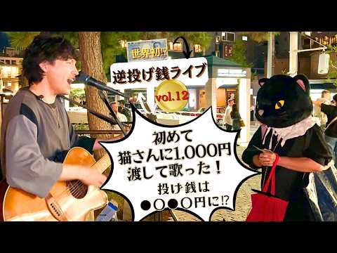 【世界初⁉】初めて猫さんに1,000円渡して歌った！逆投げ銭ライブ12