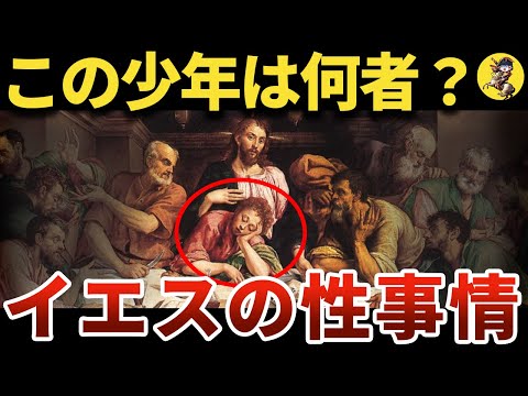 【まさかの三角関係】愛人!?同性愛!?キリストの性事情【世界史】