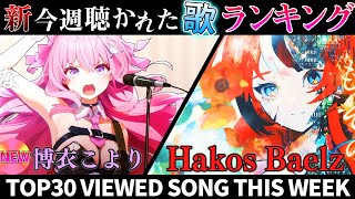 【coyote 】ホロライブ歌ってみた週間ランキング  viewed cover song  week 2024/11/22～11/29【1年期間/1year 】【hololive】