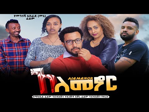 አለመኖር - Ethiopian Movie Alemenor 2023 Full Length Ethiopian Film Alemenor 2023