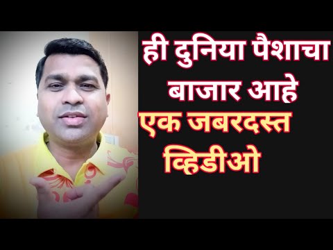 ही दुनिया पैशाचा बाजार आहे, एक जबरदस्त व्हिडीओ | Hi Duniya Paishacha Bazar#shorts | emotional video