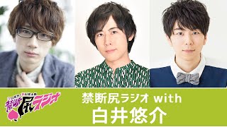 1月配信回：白井悠介◇江口拓也・西山宏太朗 禁断尻ラジオ