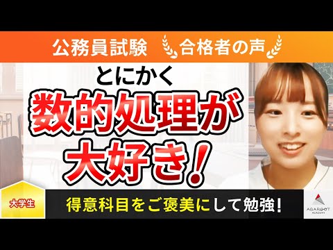 【公務員試験茨城県庁】令和5年度　合格者インタビュー 大内 杏莉さん「とにかく数的処理が大好き！」｜アガルートアカデミー