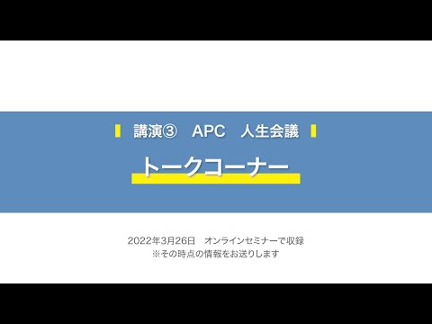 【2022年3月 生きる「みかた」を見つけるオンラインセミナー】講演③アドバンス・ケア・プランニング（ACP）：人生会議＜トークコーナー＞