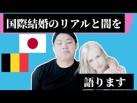 国際結婚のリアルをお話します