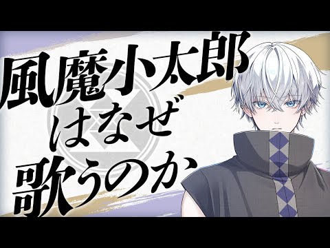 【PV】アーティスト紹介／風魔小太郎（CV.赤澤遼太郎）｜戦国武将が歌で天下統一！リズムゲームアプリ「戦国 A LIVE」