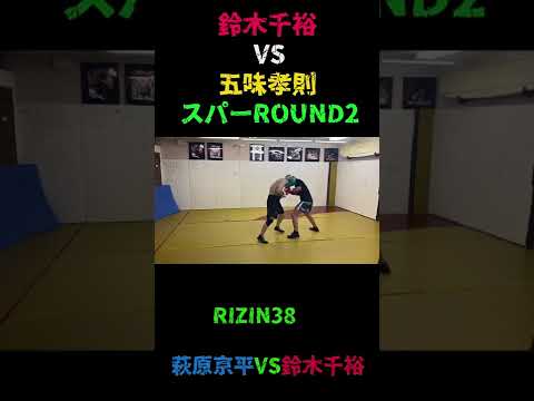 [ROUND2]ROUND2]鈴木千裕ＶＳ五味孝則スパーリ ング映像 #Shorts