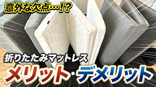 【徹底検証】購入前に知って欲しい！折りたたみマットレス4選のメリットとデメリット【アイリスオーヤマ】【ブレインスリープ】