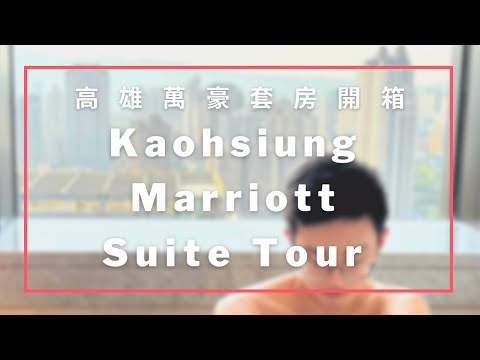 高雄萬豪酒店🇹🇼🏩｜一刀未剪開箱行政尊榮套房Kaohsiung Marriott Hotel Executive Premier Suite Tour【瀚森日常 第十七集】