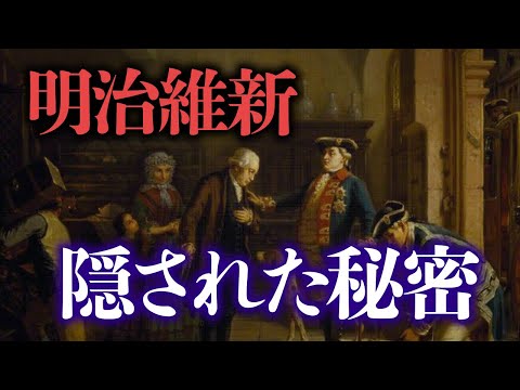 明治維新の裏に潜むロスチャイルド家の狙い