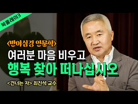 인생은 본디 고통의 바다이다 그곳을 건너가는 자_최진석 교수 | 북플레이 | 고난 | 극복