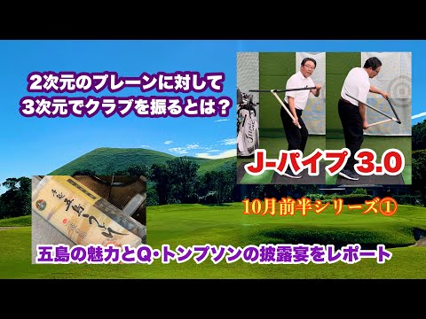 五島列島福江島の魅力紹介とクイン・トンプソンの披露宴からスタートする10月前半シリーズは、2次元的なスイングプレーンに対して3次元的にクラブを振るという新しい仮説を4回に渡って検証していきます。