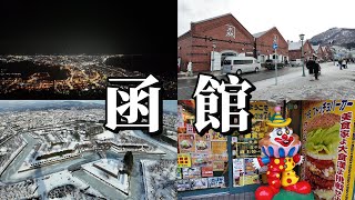 [Hokkaido Hakodate] Free exploration in Japan for New Year's: Goryokaku, Hakodate Asaichi Market,