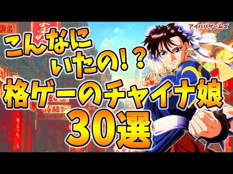 こんなにいたの!? 格ゲーのチャイナ娘30選【春麗】