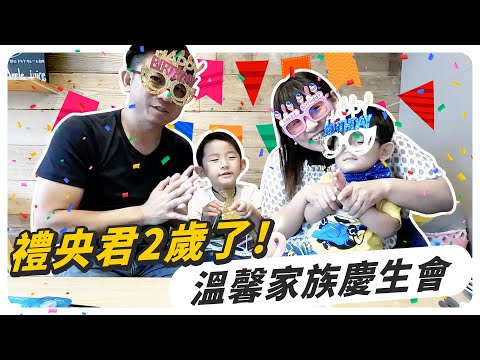 小兒子禮央君2歲了！一起參加溫馨慶生會，北海道私藏親子餐廳推薦！