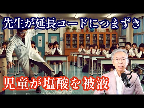 理科の実験中に先生が塩酸をこぼし児童が被液、延長コードにつまずく