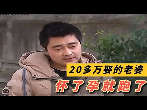 相亲15秒就结婚，花20多万彩礼娶到妻子，妻子怀孕就跑了