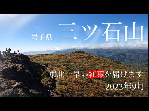 【紅葉登山】9月　三ツ石山  岩手県　東北一早い紅葉をお届けします