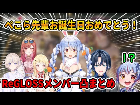 ぺこら先輩の誕生日凸待ちで各々爪痕を残すReGLOSSメンバー【ホロライブ切り抜き/ReGLOSS/リグロス/火威青/音乃瀬奏/一条莉々華/儒烏風亭らでん/轟はじめ/兎田ぺこら】