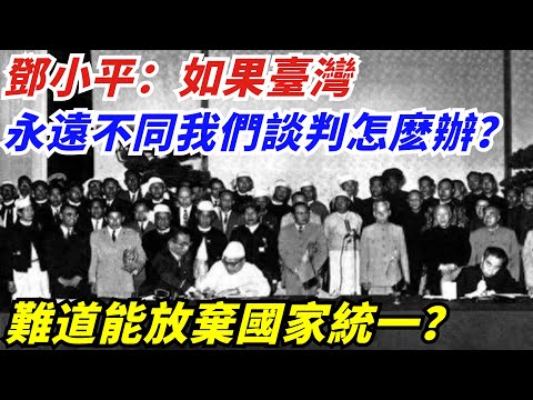 鄧小平：如果臺灣永遠不同我們談判怎麽辦？難道能放棄國家統一？【創史館】#歷史#歷史故事#歷史人物#奇聞