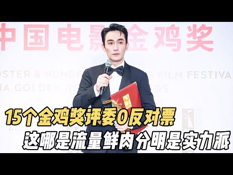 個金雞獎評委0反對票，這哪是流量鮮肉分明是實力派演員【電影鬼才】