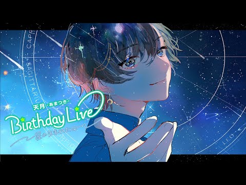 【天月】プラネタリウム Live【総集編】