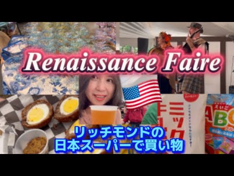 アメリカ🇺🇸国際結婚ブログ　ルネッサンスフェアでショーとランチ　バージニア州　リッチモンドで買い物　日本スーパー